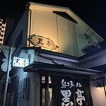 熊本ラーメン 黒亭 - 