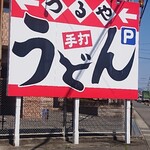 Teuchi Udon Tsuruya - 看板(^-^)