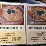 秋田比内地鶏や - メニュー　ＮＯ1