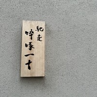 馳走 啐啄一十  - 
