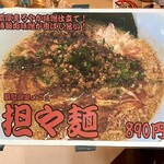 麺屋 承太郎 - 期間限定担々麺。