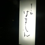 はましん - 玄関の看板