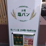 塩パン屋 パン・メゾン - 