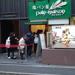 塩パン屋 パン・メゾン - 