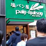 塩パン屋 パン・メゾン - 