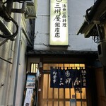 大衆割烹 三州屋 - 