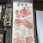 餃子専門店 藤井屋  - 