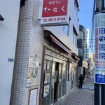 たらく 尾久駅前店 - 