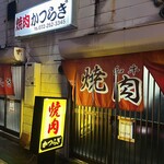 焼肉かつらぎ - 