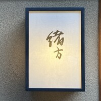 緒方 - 