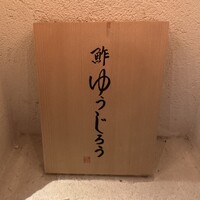 新地 鮓 ゆうじろう - 