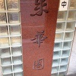 朱華園 - ‎2014‎年‎1‎月‎26‎日(日)‏‎16:30　中華そば550円　これぐらいの時間だと空いてます(^_^)v