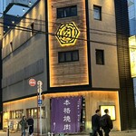 広島焼肉　肉屋のぶすけ紙屋町 - 外観