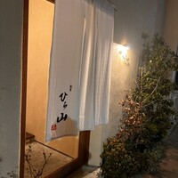 浅草 ひら山 - 