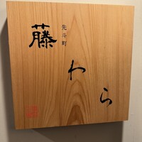 先斗町 藤わら - 