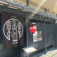 侘家古暦堂 祇園花見小路本店 - 