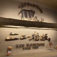 ニュー松坂 難波御堂筋店 - 
