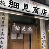 布施 細見商店