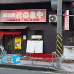 居酒屋にのみや - 