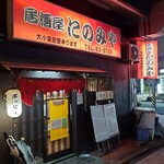 Izakaya Ninomiya - 