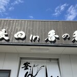 釜あげうどん 長田 in 香の香 - 