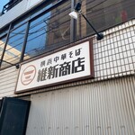 横浜中華そば 維新商店 - 