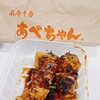 あべちゃん 麻布十番店