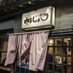 もつ鍋 やましょう - 