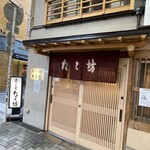 くわ焼 たこ坊 - 