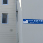 竹乃浦 飛翔閣 - 津波の記録が色々な建物に・・・