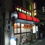 中華料理 大宝 - 【再訪】夜の外観