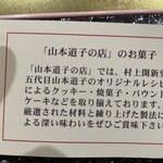 山本道子の店 - 