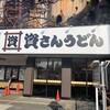 資さんうどん 今福鶴見店