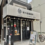 サバ6製麺所 - お店♪