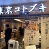 東京コトブキ 東京駅店