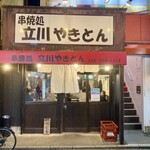 立川やきとん - こんなお店