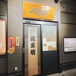 風来坊 名駅新幹線口店 - 
