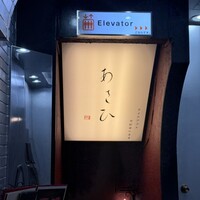 鉄板焼き あさひ - 