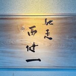 馳走西健一 - 看板