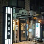 らーめん専門店 拉ノ刻 - 