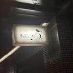 鮨&bar 5 - 