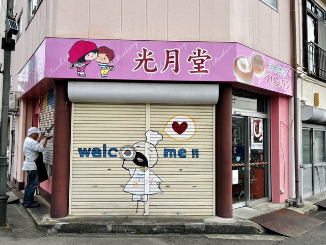 光月堂パン店（こうげつどう） - 福島（パン）の写真