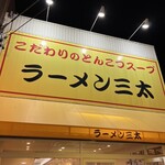 ラーメン 三太 - 