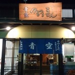 つるつるうどん青空 - 外観