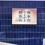 やま幸鮮魚店 麻布台 - 