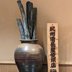 焼鳥 ひら野 - 紀州備長炭使用店