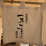 Ichimoku Issou - 暖簾