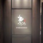 焼肉うしごろ - 