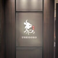 焼肉うしごろ 銀座店 - 