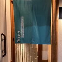 鮨 水天一碧 - 